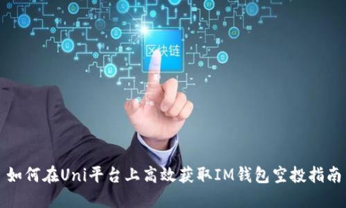 如何在Uni平台上高效获取IM钱包空投指南