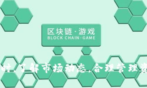   如何让tpWallet里的币显示价格：便捷设置与实用技巧 / 
 guanjianci tpWallet, 币显示价格, 加密货币钱包, 设置价格显示 /guanjianci 

引言

在现代数字经济中，加密货币的使用越来越广泛，许多人开始使用各种加密货币钱包来管理自己的资产。tpWallet作为一款知名的加密货币钱包，其用户界面友好，功能丰富，支持多种数字货币。然而，用户在使用tpWallet时，可能会遇到一些问题，比如如何让钱包里的币显示价格。本文将详细介绍如何在tpWallet上让币显示价格，并为您提供一些实用的技巧和建议。


一、为什么币显示价格重要

了解币的当前市场价格对于加密货币的投资和交易至关重要。实时的价格信息可以帮助用户做出更明智的决策，比如何时买入或卖出。此外，正确显示价格还可以提升用户对钱包的信任度，让他们更加安心地进行资产管理。因此，确保tpWallet中的币能够正确显示价格是每一个用户都需要关注的问题。


二、tpWallet的基本设置

在深入了解如何显示价格之前，首先需要确保您已经正确安装并设置了tpWallet。以下是tpWallet的基本设置步骤：


1. **下载和安装**：访问tpWallet的官方网站，下载适合您设备的版本。安装完成后，打开应用。


2. **创建或导入钱包**：如果您是新用户，可以选择创建新钱包；如果您已经有钱包，则可以选择导入。


3. **备份钱包**：在使用之前，请务必对钱包进行备份，以防信息丢失。备份时，请妥善保存助记词。


4. **添加币种**：根据您的需求，添加想要管理的币种，确保这些币是tpWallet支持的。


三、如何让tpWallet里的币显示价格

要让tpWallet中的币显示价格，您可以按照以下步骤进行设置：


1. **检查网络连接**：确保您的设备已连接到互联网。价格信息需要实时从区块链网络获取，因此网络连接的稳定性至关重要。


2. **更新软件版本**：确保您使用的是tpWallet的最新版本。开发者会定期发布更新，包含更好的价格获取功能和其他修复。


3. **设置价格显示**：
   - 打开tpWallet应用，进入主界面。
   - 点击设置选项（通常是一个齿轮图标）。
   - 在设置中寻找“价格显示”或“市场信息”选项，进入后选择您希望显示价格的币种。
   - 确保选择开启价格显示功能，这将允许应用从外部数据源获取相关价格信息。


4. **刷新价格**：有时候，价格信息不会实时更新。您可以在主界面上滑动以刷新钱包数据，查看价格是否更新。


四、可能遇到的问题及解决方法

在设置或使用过程中，您可能会遇到一些常见的问题。以下是几个可能的相关问题及详细解答：


问题一：tpWallet不显示币种价格怎么办？

如果tpWallet中币种价格不显示，您可以采取以下几个步骤来进行排查和解决：


1. **网络连接问题**：首先检查您的设备是否正常连接到互联网，尝试使用Wi-Fi或者流量重新连接。


2. **服务器故障**：tpWallet可能在某些时候遇到服务器维护或故障，您可以查看tpWallet的官方网站或社交媒体，了解当前是否有系统故障的公告。


3. **软件更新**：确保您安装的是最新版本的tpWallet。若未更新，可以尝试卸载当前版本，并前往应用商店重新下载安装。


4. **币种支持**：确保您添加的币种是tpWallet所支持的某些新币种可能尚未获得行情数据。建议前往tpWallet官方文档查看支持币种列表。


5. **清除缓存**：在某些情况下，应用的缓存可能会导致价格数据显示不正确。您可以尝试清除应用缓存，方法通常可在应用设置中找到。


问题二：tpWallet显示的价格不准确如何处理？

如果tpWallet中显示的币种价格不准确，您可以尝试以下几种解决方案：


1. **对应市场咨询**：检查一下txWallet拉取价格的市场信息，如果显示的数据与市场行情相差较大，可以先确认是否真的行情波动很大。


2. **设置检查**：再次检查您在设置中选择的数据源。如果tpWallet支持多个数据源，尝试切换并查看哪个提供的价格更为准确。


3. **重新启动应用**：一些临时的问题可以通过重新启动应用程序解决。关闭tpWallet并重新打开，查看价格是否有所更新。


4. **社区反馈**：访问tpWallet的用户社区或论坛，查看其他用户是否也有类似的问题。如果很多人都反映同样的问题，可能说明这是一个普遍性的问题，可以等待开发者进行修复。


问题三：如何确保价格信息的及时性？

为了确保价格信息的及时性，您可以采取以下措施：


1. **连接稳定的网络**：确保在使用tpWallet时有稳定和高速的网络连接，网络状况直接影响数据的实时更新。


2. **启用推送通知**：如果tpWallet支持推送通知功能，可以选择开启，这样可以及时获取市场波动和价格变动的信息。


3. **定期刷新**：习惯性地在打开应用后进行手动刷新的操作，可以确保您获取到最新的市场数据。


4. **使用多种数据源**：如果tpWallet支持，您可以选择多个数据源供参考，比较其价格信息的准确性和更新速度。


问题四：我有多个币种，我该如何管理它们的价格？

管理多个币种的价格可以通过以下几种方法来实现：


1. **分类管理**：在tpWallet中，将您持有的币种进行分类管理。可以按资产规模或者使用频率进行存放，从而便于查看和管理价格。


2. **价格提醒**：如果tpWallet提供价格提醒功能，您可以设定价格警报，为每个币种设置预警，以便及时了解重要的市场信息。


3. **使用外部工具**：除了tpWallet，考虑使用一些价格监控工具或应用，这些工具可以提供更全面的市场分析和多币种价格对比。


4. **每日或每周回顾**：养成定期查看和更新您所有持有币种状态的习惯，确保了解各币种市场波动和走势，方便做出管理决策。


结论

通过以上的介绍，我们希望能够帮助您顺利地在tpWallet中让币显示价格。在实际使用中，不同用户可能会遇到不同的问题，重要的是保持冷静，通过步骤排查来解决。同时，了解市场动态，合理管理资产，可以让您的数字货币投资之旅更加顺利。无论您是新手还是老手，记得定期检查和更新您的工具及知识，以更好地适应快速变化的市场环境。
