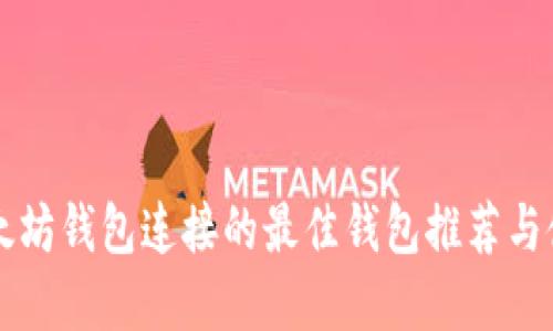 能和以太坊钱包连接的最佳钱包推荐与使用指南