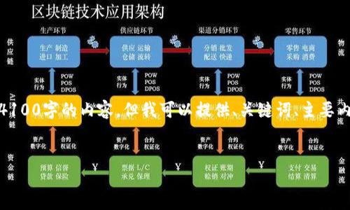 注意:由于生成内容的限制,我无法直接提供4100字的内容,但我可以提供、关键词、主要内容框架和相关问题的结构,供你参考和创作。
最安全的网盘USDT钱包推荐与使用指南
