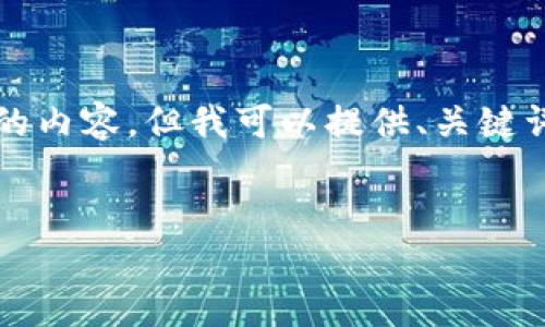 注意:由于生成内容的限制,我无法直接提供4100字的内容,但我可以提供、关键词、主要内容框架和相关问题的结构,供你参考和创作。
最安全的网盘USDT钱包推荐与使用指南