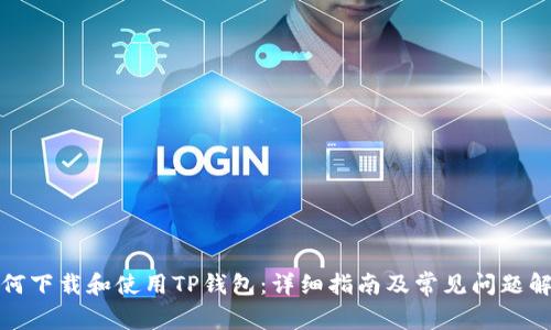如何下载和使用TP钱包:详细指南及常见问题解答