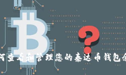 如何查看和管理您的泰达币钱包余额?
