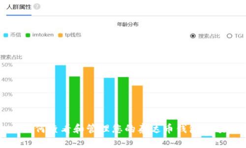 如何查看和管理您的泰达币钱包余额?