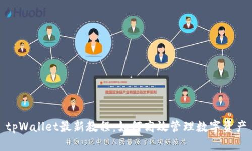 tpWallet最新教程:如何高效管理数字资产
