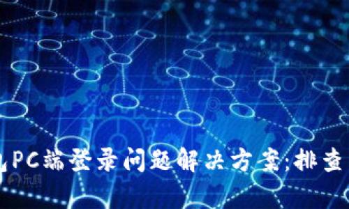 以太坊钱包PC端登录问题解决方案:排查与修复指南
