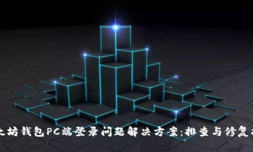 以太坊钱包PC端登录问题解决方案:排查与修复指南
