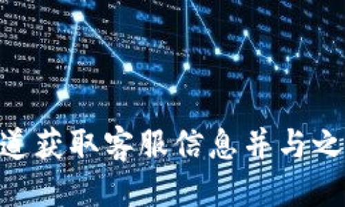 思考及关键词

电报上tpWallet客服是真的吗？揭秘背后的真相与风险

tpWallet客服, 电报tpWallet, tpWallet, tpWallet安全性/guanjianci

---

引言
随着数字货币的普及，很多用户开始使用各种数字钱包来保存和管理他们的加密资产。其中，tpWallet因其便捷的界面和丰富的功能受到许多用户的青睐。然而，在使用这些服务的过程中，用户常常会遇到各种问题和困扰，特别是在寻求客户支持时，电报（Telegram）上的客服是否真实可信，成为了一个备受关注的话题。本文旨在深入探讨电报上tpWallet客服的真实性，以及用户在使用此类服务时需要注意的风险。

tpWallet与其客服的基本概述
tpWallet是一种数字货币钱包，旨在为用户提供安全、便捷的数字资产管理服务。在使用tpWallet的过程中，用户可能会遇到各种技术或账户问题，为此，大多数数字钱包服务平台都提供客户支持。然而，在社交媒体平台上，如电报上，容易出现假冒的客服账号，给用户带来欺诈风险。

首先，用户在电报上接触到的tpWallet客服可能并不是真正的官方客服。许多诈骗者会创建仿冒的客服账号，以获取用户的个人信息和资金。为了确保自己的资产安全，用户需要学会识别真实的tpWallet客服以及必要的防范措施。

如何识别电报上tpWallet的真实客服
在电报上寻找tpWallet客服时，用户应注意以下几点以识别真实性：
ul
    listrong官方渠道验证：/strong首先，用户应该通过tpWallet的官方网站查找客服信息。官方渠道提供的客服联系方式才是最可靠的。/li
    listrong社交媒体认证：/strong部分社交媒体平台可能会对官方账号进行验证。只联系那些有认证标识的账号，可以有效降低风险。/li
    listrong客服反应时间：/strong真实的客服通常会在合理的时间内做出回应，而不是长时间无回复或提供模糊的信息。/li
    listrong避免私人信息泄露：/strong用户切勿在未确认对方身份之前提供任何敏感信息，包括私钥、密码等。/li
/ul

识别假冒客服的常见特征
了解假冒客服的常见特征同样重要，这对于用户保护自身资产安全至关重要：
ul
    listrong账号名称相似：/strong假冒账号往往会使用与官方非常相似的名字，甚至在用户名中加入一些数字和字母，以躲避用户的警惕。/li
    listrong过于激进的推销：/strong假冒客服可能会通过夸大服务效果来吸引用户，试图诱导用户进行不必要的交易或投资。/li
    listrong要求提供私钥：/strong真实的客服绝对不会要求用户提供他们的私钥或类似的敏感信息。/li
    listrong使用不正式的方式沟通：/strong若客服的交流方式显得非正式，使用俚语或不专业的语言，也是一个警告信号。/li
/ul

电报上tpWallet客服的风险及防范措施
在电报上和tpWallet客服交流时，存在多种风险，这些风险必须被认真对待，以保护自己的资产安全：
ul
    listrong信息泄露风险：/strong许多假冒客服会试图通过各种方式获取用户的个人信息，从而导致账户被盗。/li
    listrong诈骗风险：/strong假冒客服可能要求用户转账、投资，或参与不法活动，这可能导致金钱损失。/li
    listrong虚假承诺：/strong有些假冒客服可能会吹嘘他们的服务，会再三承诺用户会有极高的收益，而最终却变得无所作为。/li
/ul

为了防范这些风险，用户可以采取以下措施：
ul
    listrong定期核查账户安全：/strong定期检查账户的安全设置，启用双重验证，提高账户安全性。/li
    listrong谨慎处理链接：/strong不要随意点击陌生链接，因为这些链接可能是钓鱼网站，旨在窃取用户的信息。/li
    listrong教育自己：/strong用户应花时间学习如何保护自己的数字资产安全，了解常见的诈骗手法与防范措施。/li
    listrong保持警惕：/strong在与任何客服人员沟通时，保持一份警惕，遇到可疑的地方果断停止沟通。/li
/ul

可能的相关问题及详细解答

1. tpWallet的官方客服联系方式是什么？
在寻找tpWallet的官方客服联系方式时，最佳做法是直接访问tpWallet的官方网站。通常，官方网站会提供官方的联系方式、社交媒体链接及关于客服支持的具体信息。用户应避免在电报、微信或其他非官方社交渠道中寻找客服信息，因为这些地方常常存在假冒账号。

此外，用户可以在tpWallet的社交媒体账号上找到官方信息。许多品牌和服务的推特、Facebook、Instagram等社交媒体上都会进行实名认证和标识。与此相关，用户应识别和学习这些官方账号，以减少与假冒客服接触的机会。

与官方客服互动时，应尽量通过官方网站或验证过的社交媒体账号进行联系。如果在tpWallet的官网上找不到联系方式，则可以通过其常见问题解答（FAQ）页面查找有关客服支持的更多信息。这有助于避免受骗。

总之，找到tpWallet官方客服的唯一途径是通过其正式渠道，而不是通过社交媒体平台生成的各种不可靠的信息。由于数字货币领域的特殊性，与官方客服保持联系是保护自己资产安全的关键。

2. 如果遇到假冒客服该怎么办？
如果用户遇到假冒客服，首要行动是保持冷静，不要做出任何冲动的决定。应立即停止与其沟通，避免泄露个人信息。同时，用户应尽快采取以下步骤：
ul
    listrong收集证据：/strong保留与假冒客服沟通的记录，包括聊天记录、截图等。这些证据将有助于后续的举报与追踪。/li
    listrong举报假冒账号：/strong在社交平台上举报假冒账号，大多数社交媒体都有相应的举报机制。用户可以根据平台的规则采取举报行动，帮助保护其他用户不受欺骗。/li
    listrong联系正规客服：/strong一旦识别出假冒客服，及时联系官方客服以报告情况，并核实账户安全。同时，根据官方客服的建议采取措施以保护自己的账户。/li
    listrong提高警惕：/strong如果用户曾经与假冒客服互动，务必对自己的账户进行全面检查，确保没有任何异常交易或行为。/li
/ul

万一用户已经泄露了个人信息或进行了金钱交易，用户应尽快采取补救措施，包括修改账户密码、启用双重验证，必要时及时冻结账户，防止更多损失。

3. 电报上的tpWallet客服会不会欺诈用户？
电报上的tpWallet客服存在欺诈风险，尤其是因为其信息不受监管和难以验证。假冒客服可能会通过各种手段，如虚假的投资机会、促销和中奖信息诱导用户提供敏感信息或资金。用户在与任何客服人员互动时，都应保持高度警惕，避免轻易相信对方所说的话。

为了预防电报上tpWallet客服可能的欺诈，用户应该遵循几条原则。首先，确认身份，实时核查社交账号的真实性。其次，了解tpWallet的基本功能和使用要求，自我教育以识别不寻常的请求。最后，增强自己的网络安全意识，学会识别可疑信息。

许多欺诈行为的基础是利用用户的信任和急切。因此，在任何情况下，用户都应保持冷静、理性和留心，避免被一时的诱惑和压力所驱动。

4. 如何保护自己的tpWallet账户安全？
保护tpWallet账户安全是每位用户的首要任务。以下是一些措施，可帮助增强账户安全性： 
ul
    listrong启用双重验证：/strong这是保护账户最有效的方法之一。双重验证要求用户在登录时提供第二种身份验证方式。例如，发送到手机上的验证码。/li
    listrong定期更改密码：/strong建议定期更改账户密码，选择复杂度较高的密码，并避免使用相同的密码用于多个平台。/li
    listrong保持软件更新：/strong确保tpWallet应用及设备上的操作系统都是最新版本，以增强安全性和修复已知漏洞。/li
    listrong注意安全性通告：/strong始终关注tpWallet或相关平台发布的安全通告和更新，及时采取措施以防范潜在的威胁。/li
/ul

总的来说，每位用户都需对此类数字钱包的安全性保持高度重视，不断提升自己的安全防范意识与能力，才能在多变的金融环境中有效保护自己的投资与资产。

结论
在电报上与tpWallet客服的互动中，用户必须保持警惕，谨防假冒客服的欺诈行为。通过深入了解如何识别真实客服和提高自身的安全意识，用户可以更好地保护自己的数字资产。确保通过官方渠道获取客服信息并与之互动是至关重要的，这将帮助用户避免意外的损失和风险。希望本文能够帮助大家在使用tpWallet时，保障自己的资金安全，顺利管理自己的数字资产。