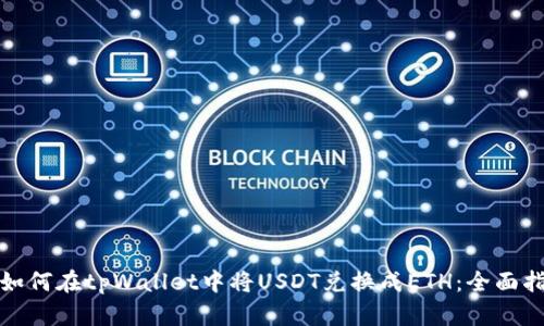 : 如何在tpWallet中将USDT兑换成ETH:全面指南