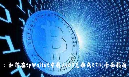 : 如何在tpWallet中将USDT兑换成ETH:全面指南