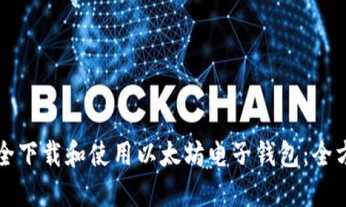 如何安全下载和使用以太坊电子钱包：全方位指南