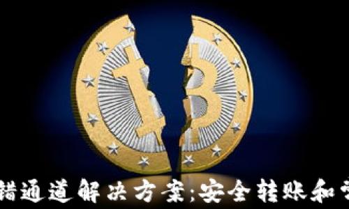 tpWallet转错通道解决方案:安全转账和常见问题解析