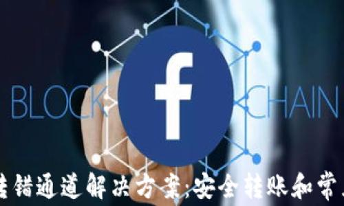 tpWallet转错通道解决方案:安全转账和常见问题解析