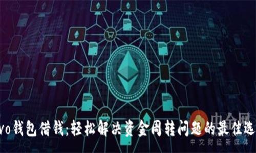 :
vivo钱包借钱:轻松解决资金周转问题的最佳选择