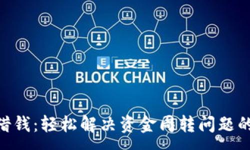 :
vivo钱包借钱:轻松解决资金周转问题的最佳选择