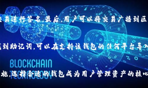 baioti比特币钱包导入数据库出错的原因及解决方案/baioti
比特币钱包, 数据库导入, 错误解决, 加密货币/guanjianci

引言
随着比特币和其他加密货币的快速发展，越来越多的人开始关注如何管理这些虚拟资产。在这个过程中，比特币钱包的使用变得尤为重要。比特币钱包不仅可以存储和管理用户的比特币资产，还是进行交易和投资的重要工具。然而，在将比特币钱包导入数据库的过程中，用户常常会遇到各种错误。这篇文章将根据“比特币钱包导入数据库出错的原因及解决方案”进行深入分析。

第一部分：比特币钱包的基本概念
在深入探讨比特币钱包导入数据库出错的问题前，首先需要了解比特币钱包的基本概念。比特币钱包是一种软件应用，用户可以通过它存储和管理他们的比特币。比特币钱包的种类繁多，包括热钱包、冷钱包、桌面钱包、移动钱包和硬件钱包等。这些钱包的主要功能是生成和管理私钥，并提供安全的交易环境。

比特币钱包的工作原理是基于区块链技术，用户在钱包中可以生成用于接收或发送比特币的地址，以及对应的私钥。用户通过这些地址进行交易时，必须使用相关的私钥进行签名，以确保交易的有效性和安全性。

第二部分：比特币钱包导入数据库的必要性
将比特币钱包导入数据库是为了解决存储和管理大量比特币资产的问题。对于那些投资者，尤其是大户或企业来说，使用数据库来管理比特币钱包能够提供更高的安全性和便利性。数据库可以让用户方便地追踪资产的变动，分析交易趋势，并进行资金管理。

例如，在使用SQLite或MySQL等数据库时，用户可以将钱包的信息以结构化数据的形式存储在数据库中，从而可以更方便地进行查询、修改和备份。这在一定程度上降低了数据丢失或者钱包损坏的风险。

第三部分：导入数据库时常见错误及原因
在将比特币钱包导入数据库的过程中，用户常常会遇到各种错误，以下是一些常见的错误及其原因：

h41. 数据格式不兼容/h4
导入数据库时，用户可能会提供与数据库不兼容的数据格式。这是因为不同的数据库系统对数据的格式要求不同。如果钱包软件导出的数据格式不能被数据库识别，就会造成导入失败。

h42. 权限问题/h4
另一个常见的问题是权限设置不当。如果用户没有足够的权限（如读写权限），数据库将无法执行导入操作，从而导致出错。这种问题经常发生于使用云数据库或团队协作时，对权限的管理可能会出现疏漏。

h43. 数据库容量不足/h4
数据库的容量不足也是一个常见的问题。若导入数据的大小超过了数据库的存储限制，将无法完成导入操作。此外，数据库的表设计是否合理也会影响到容量。如未能合理设计数据表，数据超出预设范围，也会导致导入失败。

h44. 数据完整性问题/h4
在导入过程中，如果数据没有保持其完整性，比如出现缺失的数据项或重复的数据项，也会导致导入失败。数据库管理系统对于数据的完整性有严格的要求，任何不符合标准的数据都无法成功导入。

第四部分：比特币钱包导入数据库错误的解决方案
针对上述提到的错误，以下是一些解决方案：

h41. 检查数据格式/h4
首先，用户应确保导出数据的格式与目标数据库所需格式完全一致。这可能涉及到对CSV文件、JSON文件等格式的解析及转换。若不确定格式要求，可以参考数据库的官方文档。

h42. 权限审核/h4
用户需要检查数据库的权限设置，确保自己有足够的权限进行数据导入。如果是团队协作，确保数据库管理员给予相应的权限是非常重要的。同时，用户可以使用临时账户进行导入，以避免影响其他用户的操作。

h43. 数据库容量/h4
在导入之前，用户应检查数据库的空间，确保其还存在足够的存储容量。在必要时，考虑清理不必要的数据，提高数据库的有效容量。如果数据表设计不合理，应考虑重新设计，确保数据表的合理性与扩展性。

h44. 验证数据完整性/h4
在导入数据之前，用户应对数据进行验证，确保数据的完整性及有效性。可以使用各种工具对数据进行校验，确保没有缺失内容和重复项。确保数据在导入前已经过仔细筛选，可以有效降低出错的几率。

第五部分：可能相关的常见问题

h4问题1：如何选择适合的比特币钱包？/h4
选择合适的比特币钱包需要考虑多个因素，包括安全性、使用便捷性、兼容性和费用等。用户应首先明确其使用的需求，比如是进行长期持有还是频繁交易。接下来，要充分研究各种钱包的评测，结合社区反馈和使用经验进行比对。最终，用户应选择最符合自身需求的产品，以确保资金安全和使用便利。

h4问题2：在使用比特币钱包时需要注意哪些安全问题？/h4
安全问题在使用比特币钱包时是至关重要的，用户需采取多种措施来确保资产安全。首先，应定期备份钱包并保存在安全位置；其次，应使用强密码并开启双重验证，如谷歌身份验证器；此外，用户应警惕钓鱼网站，确保仅在官方渠道进行操作，并对私人密钥及助记词（seed phrase）保持高度保密，防止泄露。

h4问题3：比特币如何进行交易？/h4
比特币交易的过程包括几个步骤：首先，用户需打开钱包，选择“发送”功能。然后输入接收方的比特币地址和交易金额。接下来，用户需要确认交易信息，并输入私钥对交易进行签名。最后，用户可以将交易广播到区块链网络，交易将在一定时间内被矿工确认。交易一旦被确认后，将无法撤销，因此用户在执行交易前需仔细确认信息。

h4问题4：如何恢复丢失的比特币钱包？/h4
如果用户不小心丢失了比特币钱包，恢复的关键是找到钱包的助记词（seed phrase）或私钥。许多钱包提供助记词作为恢复选项，用户需妥善保存并定期备份。若能找到助记词，可以在支持该钱包的任何平台导入并恢复资产。如果私钥丢失且没有助记词，资产将无法找回。因此，预防措施尤为重要，应始终保持这些数据的安全。

结语
综合来看，比特币钱包导入数据库出错的问题是多方面的，用户需从数据格式、权限、容量和完整性等多个方面进行排查和解决。随着加密货币的日益普及，加强安全措施，选择合适的钱包成为用户管理资产的核心问题。希望本文的详细分析和解答能够帮助用户顺利解决比特币钱包导入数据库的各种疑难问题。