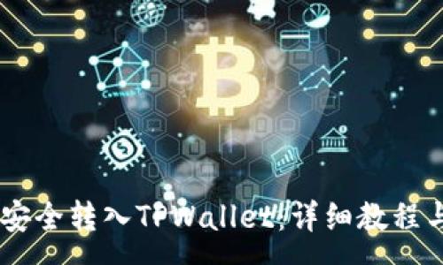 :
如何将USDT币安全转入TPWallet:详细教程与常见问题解答