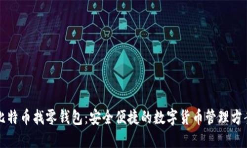 比特币找零钱包:安全便捷的数字货币管理方案