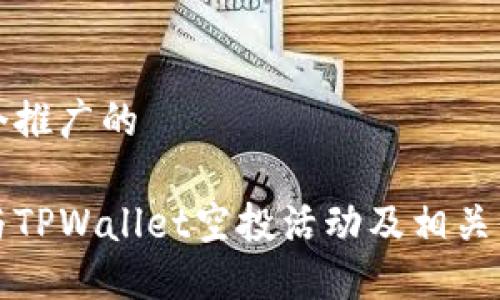 思考一个推广的
如何参与TPWallet空投活动及相关信息详解