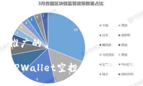 思考一个推广的
如何参与TPWallet空投活动及相关信息详解