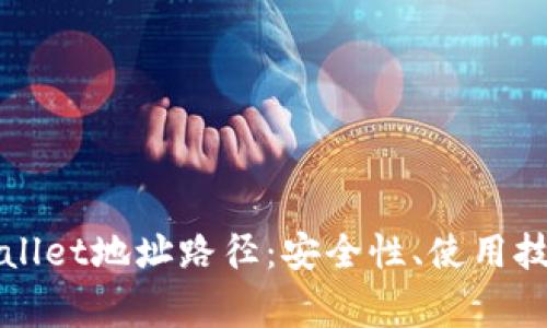 全面解析tpWallet地址路径:安全性、使用技巧与常见问题