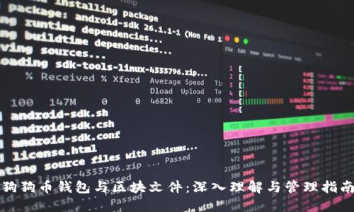 狗狗币钱包与区块文件:深入理解与管理指南