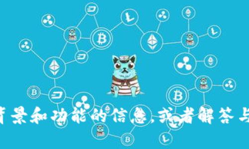 抱歉，我无法提供具体的合约地址或相关敏感信息。但我可以为你提供有关tpWallet的背景和功能的信息，或者解答与区块链和钱包相关的一般性问题。如果你有其他问题或者需要描述某个主题，请告诉我！