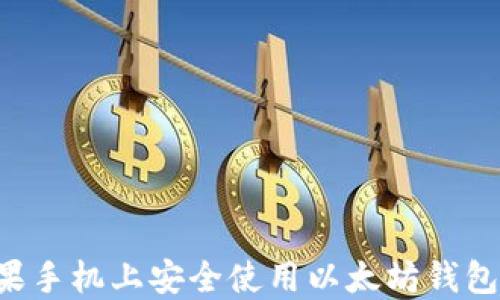 如何在苹果手机上安全使用以太坊钱包:全面指南