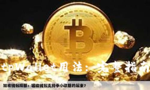 : 深入解析tpWallet用法: 完整指南与技巧分享