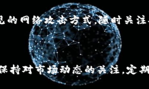 如何选择和管理比特币钱包地址以挖矿收益

比特币, 挖矿, 钱包地址, 加密货币/guanjianci

### 1. 引言

在当今快速发展的数字货币世界中，比特币无疑是最具代表性和影响力的加密货币之一。随着越来越多的人投入到比特币挖矿的行列，钱包地址的管理变得尤为重要。钱包地址不仅是比特币存储和交易的关键，也是矿工收益的直接影响因素。本文将深入探讨如何选择和管理比特币钱包地址，以挖矿收益，确保安全且高效地运营。

### 2. 什么是比特币钱包？

比特币钱包是用于存储、发送和接收比特币的一种软件或硬件工具。与传统银行账户不同，比特币钱包并不保留用户的资金，而是记录用户所拥有的比特币及其交易记录。比特币钱包有多种类型，包括热钱包（在线钱包）、冷钱包（离线钱包）、硬件钱包等。每种类型的比特币钱包都有其独特的优势和劣势，矿工在选择钱包时应根据自身需求进行综合考虑。

### 3. 比特币钱包地址的组成

比特币钱包地址是由一串字母和数字组成的字符，它是用户之间进行交易的唯一标识符。钱包地址的生成通常基于用户的公钥，通过加密算法转换而成。生成钱包地址时，用户可以选择不同的格式，其中常见的有P2PKH（以1开头）、P2SH（以3开头）以及Bech32（以bc1开头）等。不同格式的钱包地址有助于满足各种交易需求和兼容性，但选择合适的地址格式对于挖矿效果至关重要。

### 4. 挖矿时选择钱包地址的重要性

选择合适的钱包地址可以直接影响挖矿收益。例如，如果矿工选择了兼容性较差的钱包地址格式，可能会导致交易延误、矿池支付失败等问题，从而影响整体收益。此外，安全性同样是选择钱包时重要的考量因素。如果钱包地址频繁遭受攻击，资金将面临危险。因此，矿工选择和管理钱包地址时，必须全方位考虑安全性、兼容性和便捷性。

### 5. 不同类型的钱包的优缺点

5.1 热钱包

热钱包是连接到互联网的钱包，用户可以随时进行比特币交易和管理。其优势在于便捷性，用户可以快速发送和接收比特币，适合频繁交易和小额支付。然而，它的缺点也很明显，由于始终联接互联网，热钱包容易遭受网络攻击，因此安全性较低。对于挖矿者而言，使用热钱包存放大额比特币是不明智的选择。

5.2 冷钱包

冷钱包指的是不与互联网直接连接的比特币存储方式，通常以硬件或纸钱包的形式存在。冷钱包的最大优势在于安全性，一旦生成并离线存储，就不容易受到网络攻击。适合长时间存储和大额资金。然而，冷钱包的使用便捷性较差，转账需要先将资金转入在线钱包。在挖矿时，大部分矿工会采用冷钱包存储长期收益，再通过热钱包进行日常交易。

5.3 硬件钱包

硬件钱包是专门为存储数字货币而设计的物理设备，用户可以通过USB等方式连接到电脑进行管理。硬件钱包在兼顾安全性和便捷性方面表现突出，能够有效抵御多数网络攻击。同时，用户可以随时控制自己的私钥，确保资金安全。然而，硬件钱包也存在一定的成本，需要定期进行维护和更新。

### 6. 如何安全地管理比特币钱包地址？

管理钱包地址的安全性对于挖矿者来说至关重要。以下是一些确保安全管理钱包地址的方法：

- **使用强密码**：确保钱包账户设定强密码，并定期更新，以防止暴力破解。
- **启用双重认证**：许多钱包服务提供双重认证选项，确保仅授权用户可以访问钱包。
- **定期备份**：定期备份钱包数据，防止意外丢失。用户可以将备份存放在不同的安全位置。
- **保持软件更新**：软件和硬件钱包的安全性取决于最新的安全补丁，用户需保持设备更新。

### 7. 常见的比特币挖矿钱包及其特点

7.1 Electrum钱包

Electrum是一款流行的比特币钱包，因其轻便和快速而受到矿工的青睐。它采用分散式存储，不需要全节点同步，快速高效。此外，Electrum支持多种平台，兼容性良好。但需注意的是，虽然Electrum在安全性方面表现出色，但用户仍需妥善保管私钥。

7.2 Coinbase钱包

Coinbase不仅是一个交易平台，也提供了一个容易上手的钱包选项。其界面友好，适合新手使用。不过，用户对于私钥的控制能力相对较低，适合小额存储，不推荐大额存放或挖矿收益存储。

7.3 Ledger Nano S

Ledger Nano S是市面上极受欢迎的硬件钱包，提供出色的安全性能。用户可以离线存储私钥，有效降低风险。然而，Ledger需要较高的硬件投资，适合长期持有和大额资金管理。

### 8. 解决比特币挖矿钱包管理的问题

在挖矿过程中，用户可能会遇到一系列问题。以下是一些常见问题及其应对策略：

问题一：如何选择适合的比特币钱包类型？

在选择比特币钱包时，用户应首先明确自己的需求。如果你是频繁交易的用户，热钱包可能更为便捷。而对于长期持有和大额比特币的用户，不妨考虑冷钱包或硬件钱包，以确保安全性。用户还需考虑钱包的易用性、平台兼容性等因素，选择适合自己的钱包类型。

问题二：如何恢复丢失的比特币钱包？

比特币钱包的丢失可能会引起用户的极大焦虑。为防止意外丢失，用户应定期备份钱包，并妥善保管助记词或私钥。一旦钱包丢失，用户可以通过助记词恢复钱包，但若助记词也丢失且没有备份，恢复资金几乎是不可能的。因此，妥善保管助记词和备份文件是非常重要的。

问题三：如何提高比特币挖矿的收益？

提高比特币挖矿收益可以从多个角度入手。首先，选择合适的矿池，可以分享资源和降低单独挖矿的难度，从而增加收益。其次，硬件配置，选择更高效的矿机，提升算力也是关键。同时，用户还应定期监测电费成本，以确保整体收益最大化。

问题四：比特币支付的安全性如何保障？

在比特币交易中，安全性是首要考虑因素。用户需确保采用安全的支付平台，并核对交易地址的准确性。同时，启用双重认证和加密保护，能有效降低被攻击的风险。此外，了解常见的网络攻击方式，随时关注安全动态，可以保障比特币交易的安全。

### 9. 结论

在比特币挖矿的过程中，钱包地址的选择和管理对收益的至关重要。矿工应了解各种钱包类型的特性，结合自身需求采取合适的地址管理方案，以确保挖矿的安全和高效。同时，保持对市场动态的关注，定期更新自己的技术知识，也是挖矿成功的重要一步。在这个变化莫测的加密货币市场中，谨慎决策和科学管理将为矿工带来更多的收益和保障。