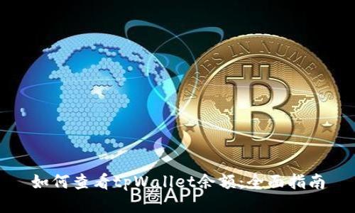 如何查看tpWallet余额:全面指南