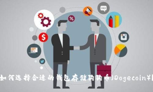 如何选择合适的钱包存储狗狗币(Dogecoin)?