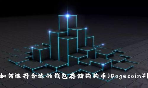 如何选择合适的钱包存储狗狗币(Dogecoin)?