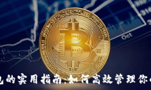 TP观察钱包的实用指南:如何高效管理你的数字资产