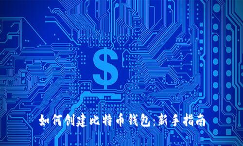 如何创建比特币钱包:新手指南