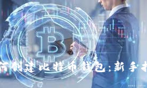 如何创建比特币钱包:新手指南