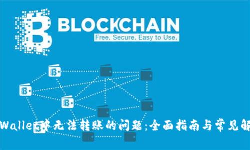 解决tpWallet中无法转账的问题:全面指南与常见解决方案