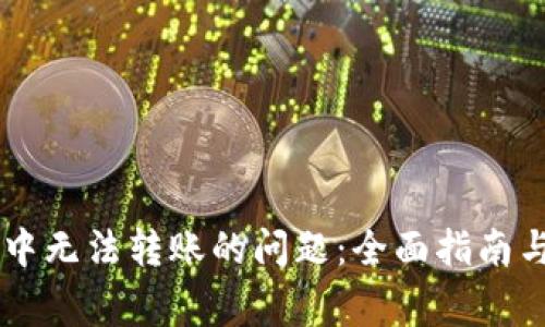 解决tpWallet中无法转账的问题:全面指南与常见解决方案