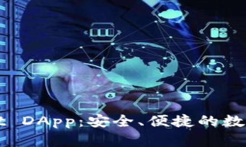: 探索tpWallet DApp:安全、便捷的数字资产管理平台