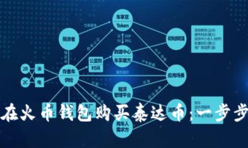 如何在火币钱包购买泰达币:一步步指南