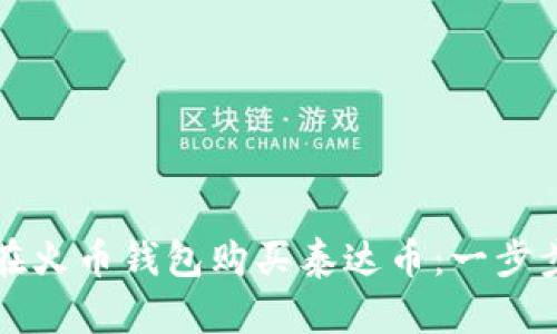 如何在火币钱包购买泰达币:一步步指南