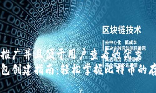 思考一个推广并且便于用户查看的优秀
比特币钱包创建指南:轻松掌握比特币的存储与交易