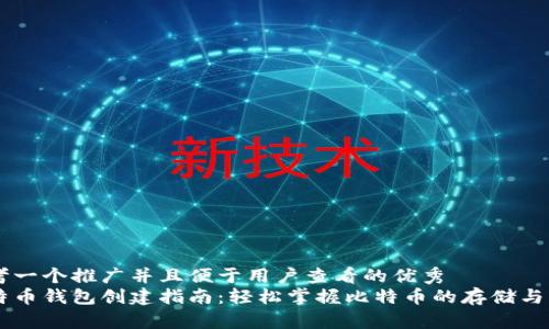 思考一个推广并且便于用户查看的优秀
比特币钱包创建指南:轻松掌握比特币的存储与交易