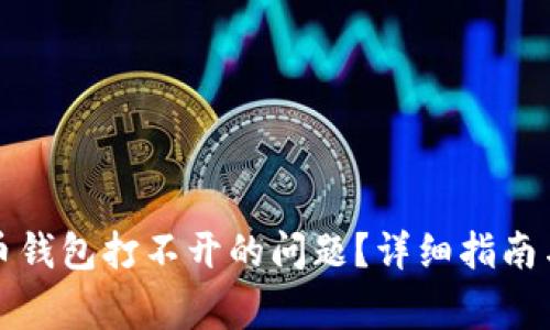 如何解决比特币钱包打不开的问题?详细指南与常见问题解答