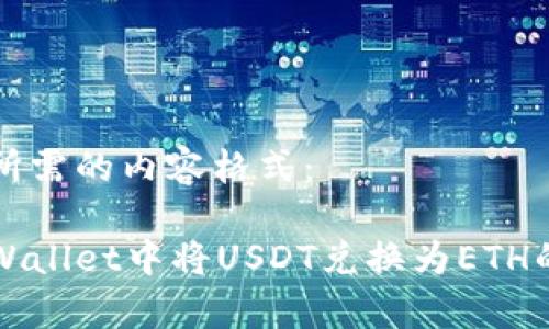 下面是您所需的内容格式:
如何在tpWallet中将USDT兑换为ETH的详细指南