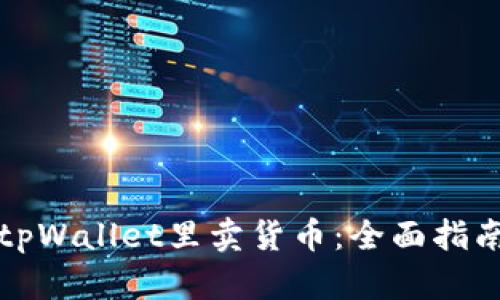 怎么在tpWallet里卖货币:全面指南与技巧