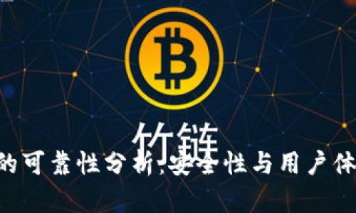 Token钱包的可靠性分析:安全性与用户体验双重考量