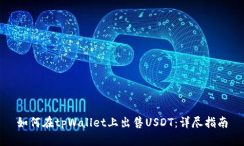 如何在tpWallet上出售USDT:详尽指南