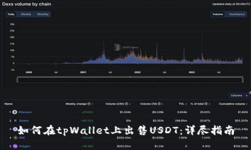 如何在tpWallet上出售USDT:详尽指南