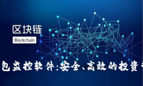 : TRX钱包监控软件:安全、高效的投资管理工具